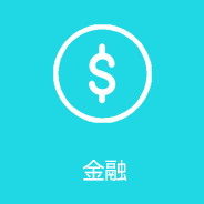 金(jīn)融