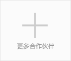 更多(duō)合作(zuò)夥伴